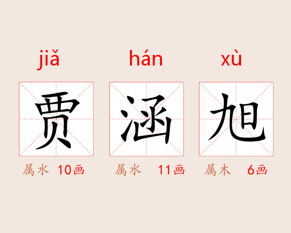 贾涵旭