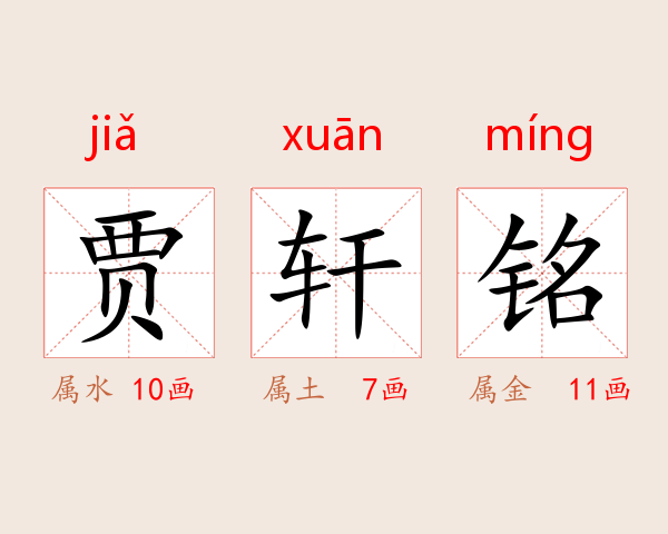贾轩铭