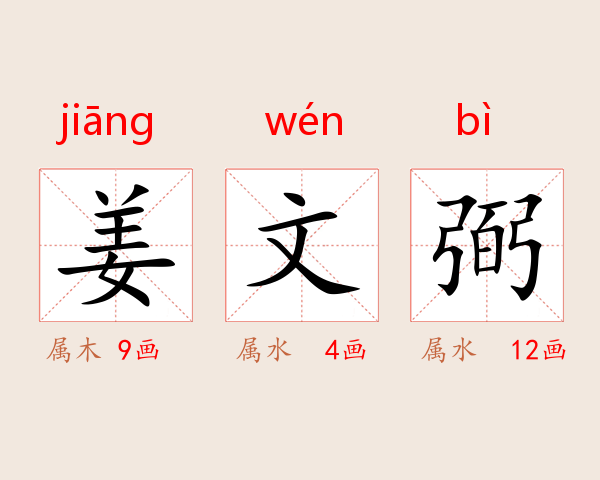姜文弼