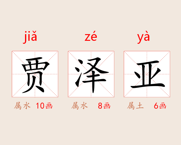 贾泽亚