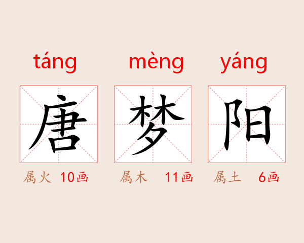 唐梦阳