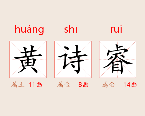 黄诗睿