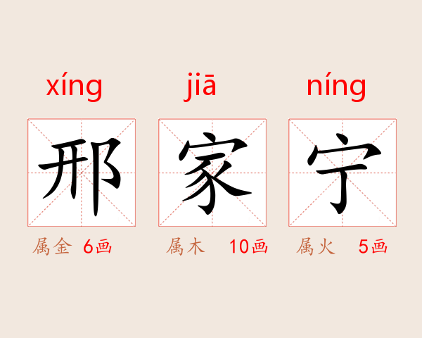 邢家宁