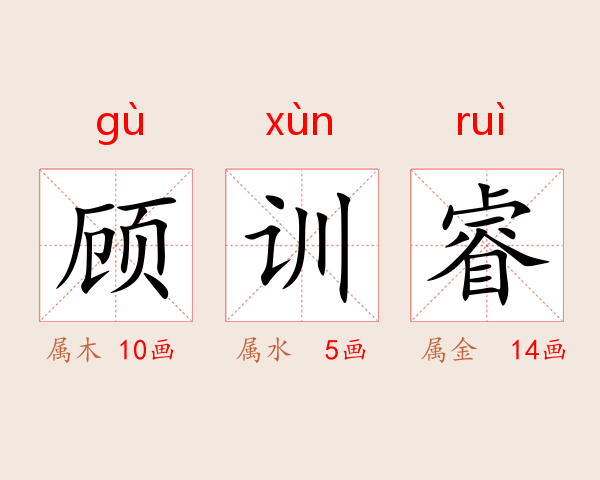 顾训睿