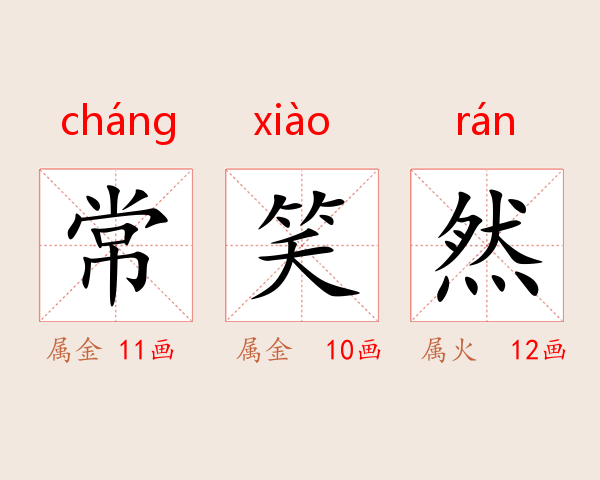 常笑然