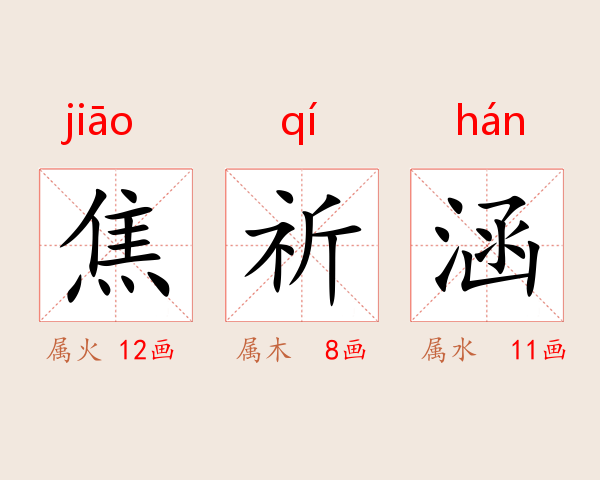焦祈涵