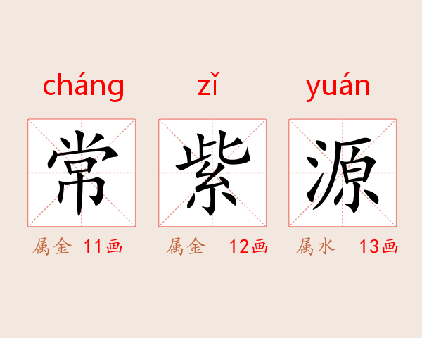 常紫源