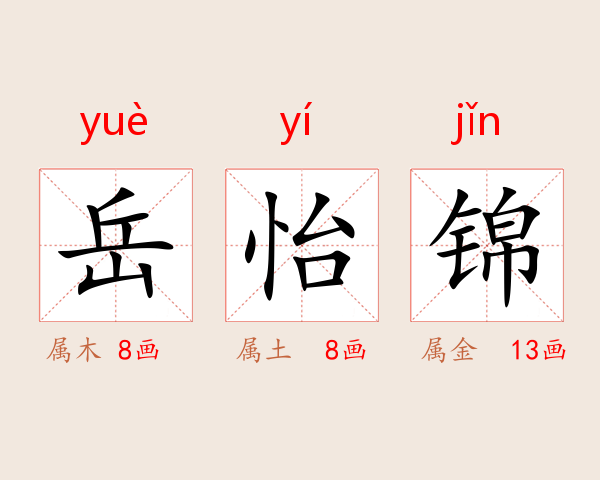 岳怡锦