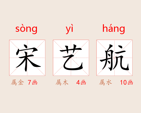 宋艺航