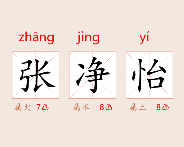 张净怡