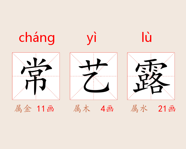 常艺露