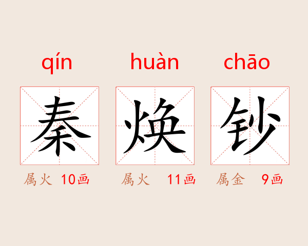 秦焕钞