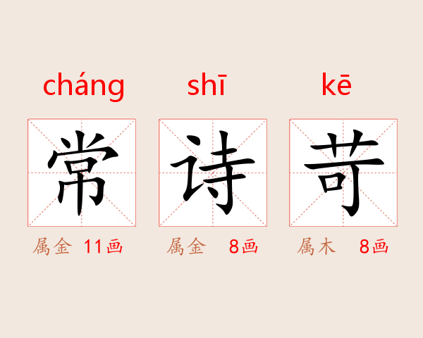 常诗苛