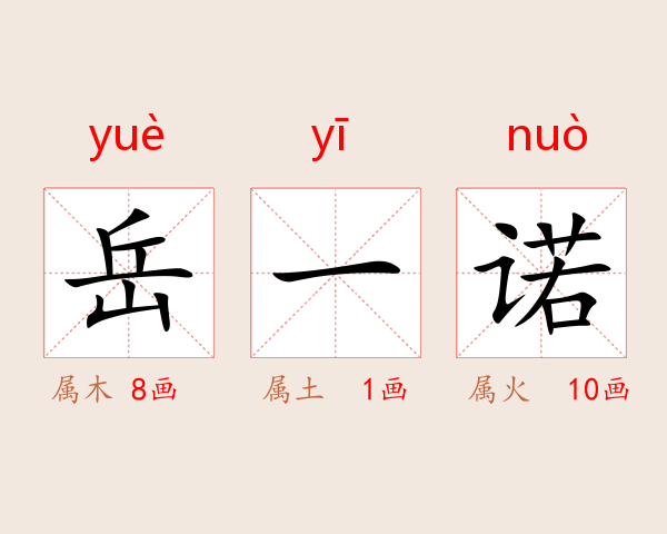 岳一诺