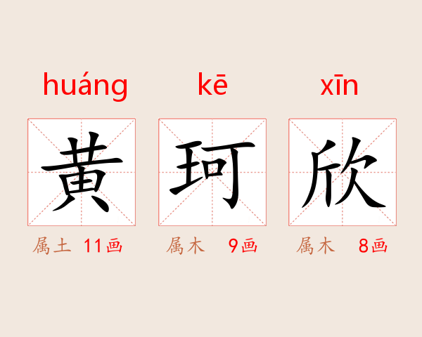 黄珂欣