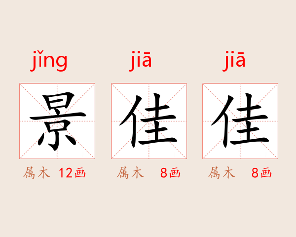 景佳佳