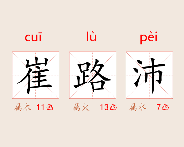 崔路沛