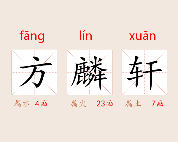 方麟轩