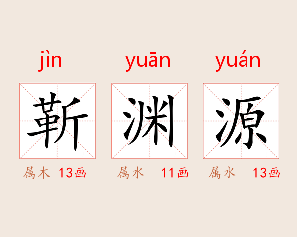 靳渊源