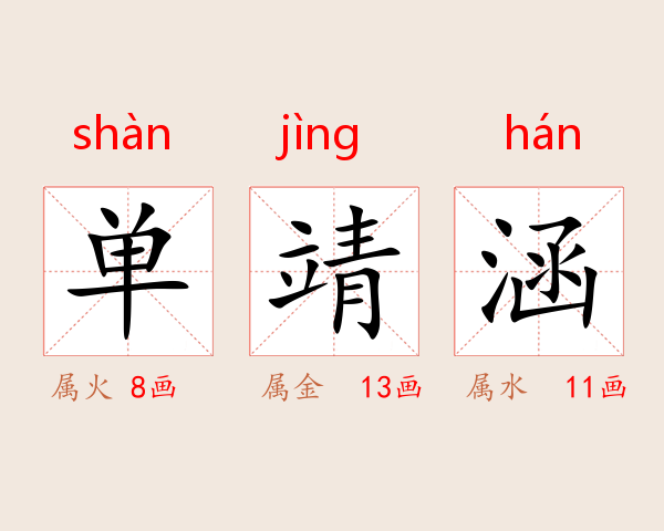 单靖涵