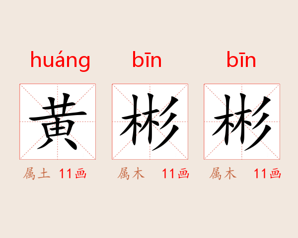 黄彬彬