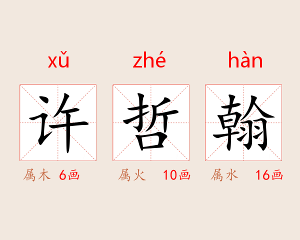 许哲翰