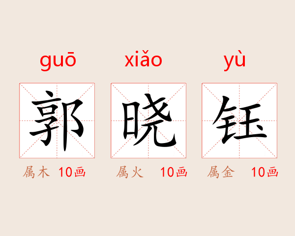 郭晓钰