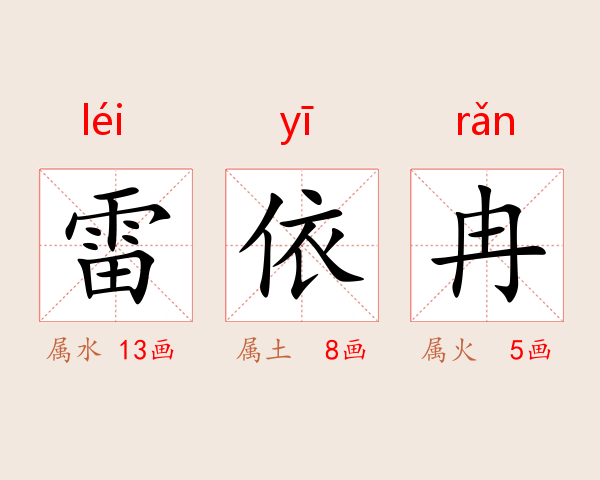 雷依冉