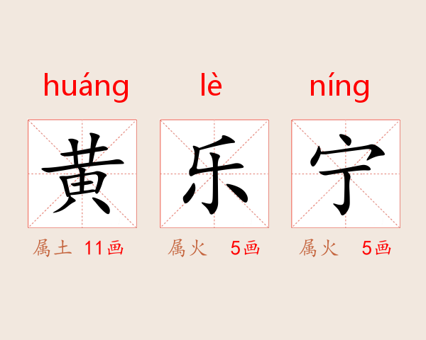 黄乐宁