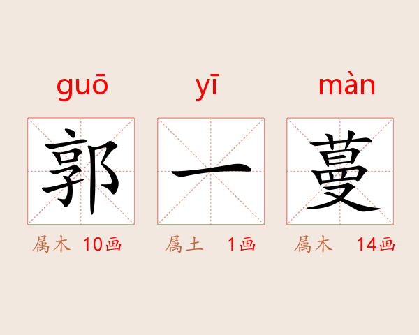 郭一蔓
