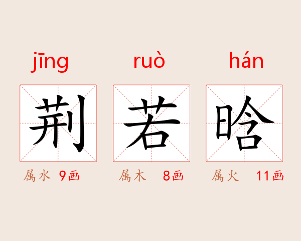 荆若晗