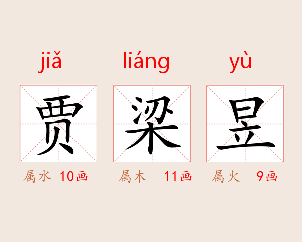 贾梁昱