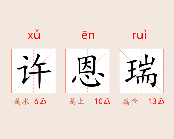 许恩瑞