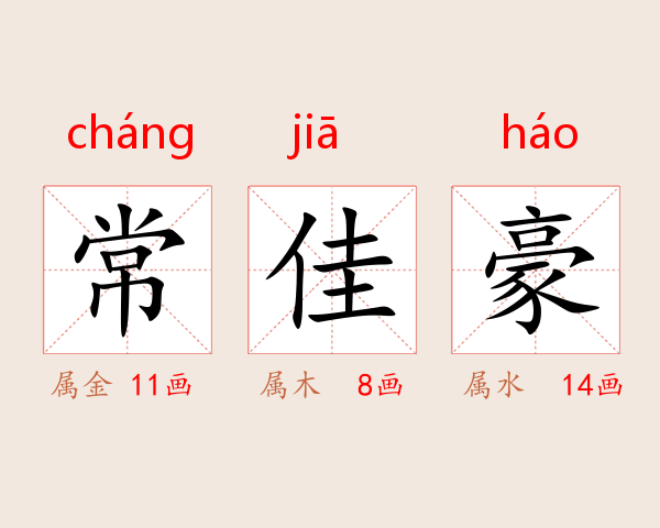 常佳豪