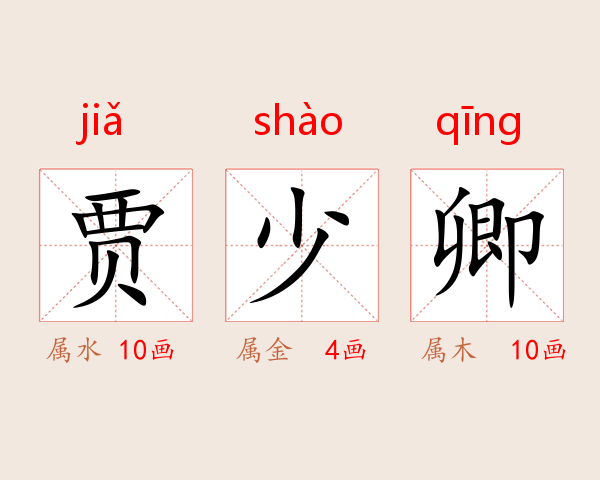 贾少卿