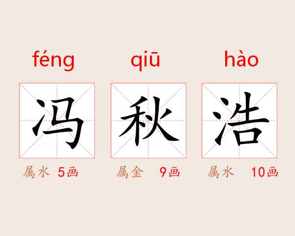 冯秋浩