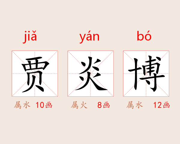 贾炎博