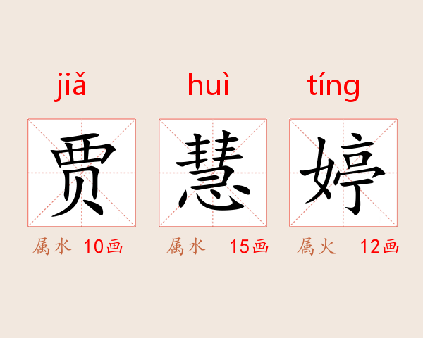 贾慧婷