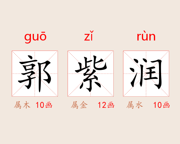 郭紫润