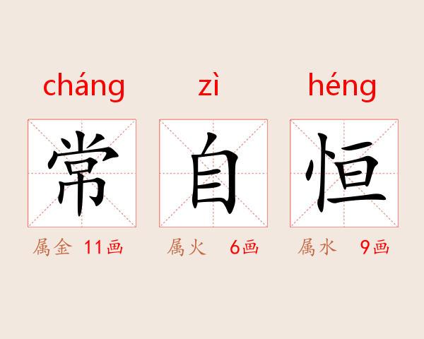常自恒