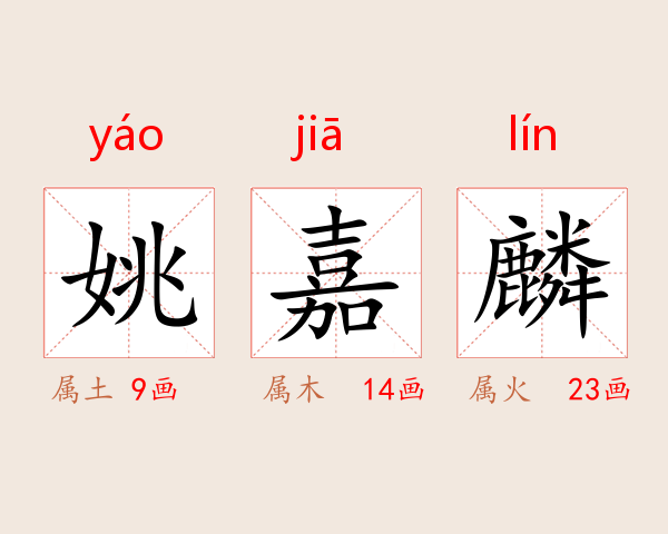 姚嘉麟
