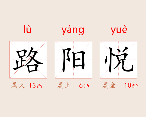 路阳悦