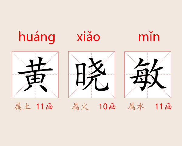 黄晓敏