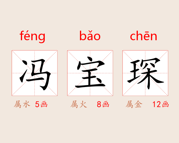 冯宝琛