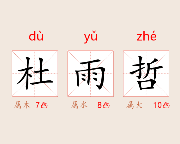 杜雨哲