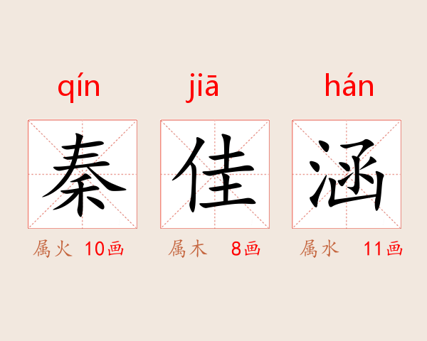 秦佳涵