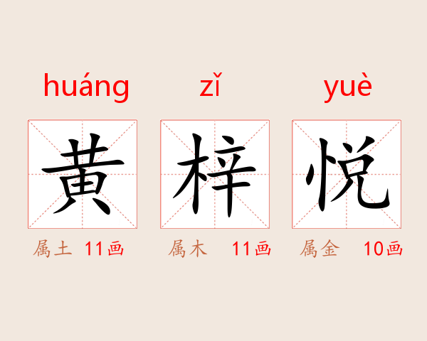 黄梓悦