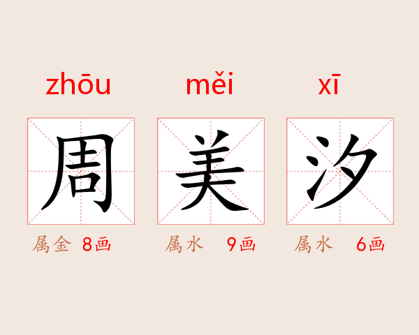 周美汐