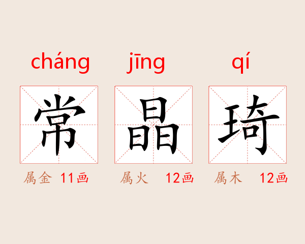 常晶琦