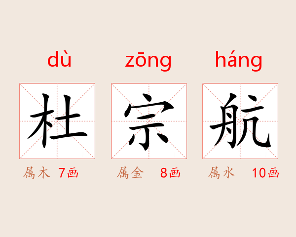 杜宗航